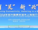 2024 Wuxing New Youth City Promotion Shanghai Conference kicked off