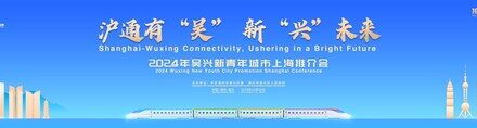 2024 Wuxing New Youth City Promotion Shanghai Conference kicked off