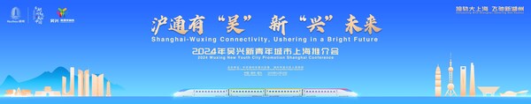 2024 Wuxing New Youth City Promotion Shanghai Conference kicked off